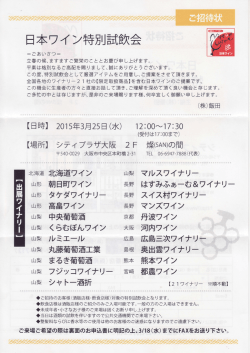 （水） 飯田 日本ワイン試飲会