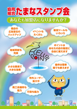 協同組合たまなスタンプ会回収施設
