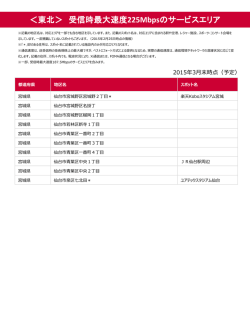 ＜東北＞ 受信時最大速度 225Mbpsのサービスエリア