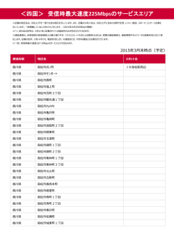 ＜四国＞ 受信時最大速度 225Mbpsのサービスエリア