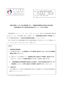 監督を実施した 83.9％の事業場に対し、労働基準法関係