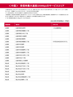 ＜中国＞ 受信時最大速度 225Mbpsのサービスエリア