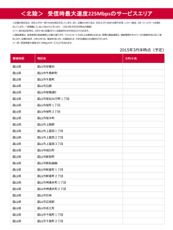 ＜北陸＞ 受信時最大速度 225Mbpsのサービスエリア