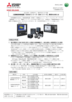 三菱数値制御装置「M800S シリーズ・M80 シリーズ」発売のお知らせ 新