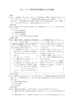 老人クラブ振興事業補助金交付要綱