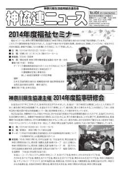 2014年度福祉セミナー - 神奈川県生活協同組合連合会