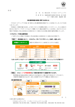 株主優待制度の新設に関するお知らせ
