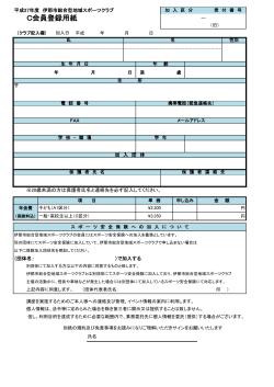 C会員登録用紙 - 伊那市総合型地域スポーツクラブ