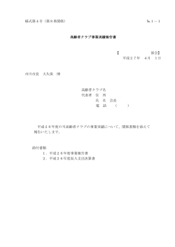 様式第4号（第8条関係） №1－1 高齢者クラブ事業実績報告書 【 部会