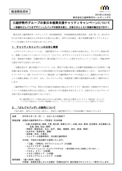 三越伊勢丹グループの東日本復興支援チャリティキャンペーンについて