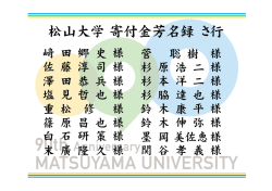 松山大学寄付金芳名録 さ行