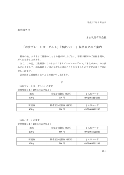 プレーンヨーグルト、バター規格変更のお知らせ