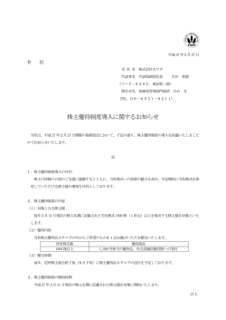 株主優待制度導入に関するお知らせ