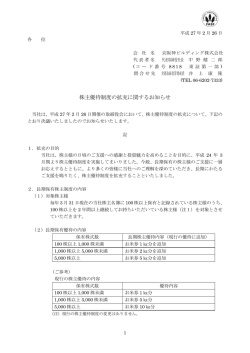 株主優待制度の拡充に関するお知らせ