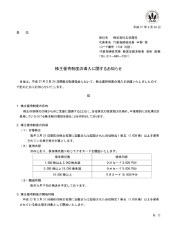 平成27年2月24日発表 株主優待制度の導入に関するお知らせ