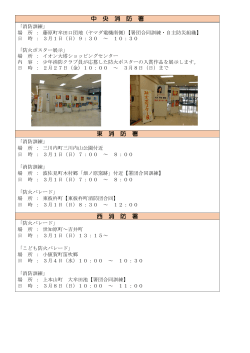 平成27年春季火災予防運動期間中の訓練・イベント一覧（PDF）