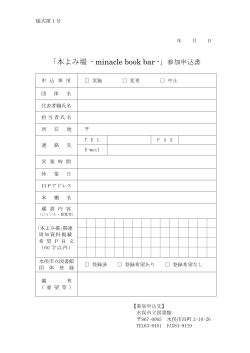 「本よみ場 -minacle book bar-」参加申込書（PDF）