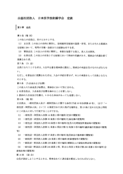 公益率士団法人 日本医学放射学会 定款