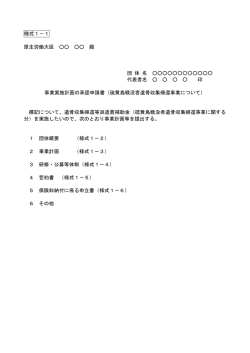様式1－1 厚生労働大臣 殿 団 体 名 代表者
