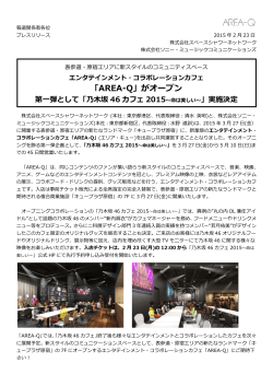 「AREA-Q」がオープン 第弾として「乃坂 46 カフェ 2015〜命は美しい