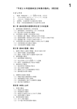 資料1 「平成26年度 森林及び林業の動向」（項目案）（PDF：134KB）