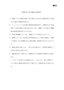 資料2 運賃改定に係る議論の前提条件（PDF：90KB）