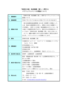 「宮崎市交通・物流戦略（案）」に関する パブリックコメントの実施について