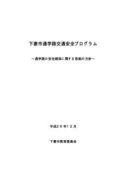 下妻市通学路交通安全プログラム