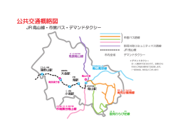 公共交通概略図