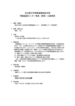 名古屋大学情報連携統括本部 情報基盤センター教員（教授）公募要領
