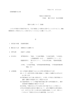 准教授または講師1名（専門分野：国語学（古典語））