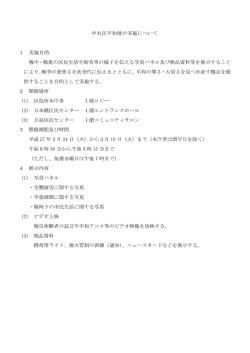 中央区平和展の実施について 1 実施目的 戦中・戦後の区