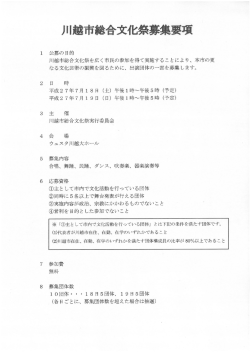 公募の目的 川越市総合文化祭を広く市民の参加を得て実施することによ