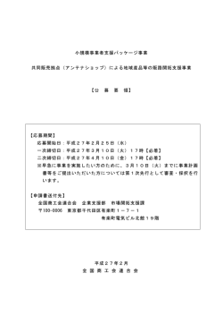 共同販売拠点等事業 - 全国商工会連合会
