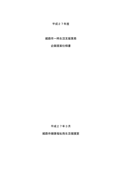 平成27年度 姫路市一時生活支援業務 企画提案仕様書 平成27年3月