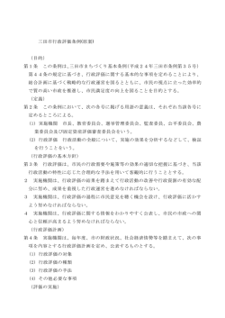 三田市行政評価条例(原案) （目的） 第1条 この条例は、三田市まちづくり