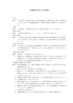 中町(蔵のある)まちづくり協定書 （目的） 第1条 この規約は、中町地区に