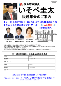 決起集会のご案内 - いそべ圭太 横浜市会議員(保土ケ谷区選出) 公式