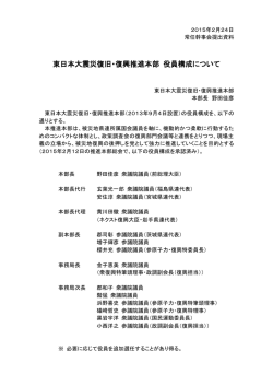 東日本大震災復旧・復興推進本部 役員構成について