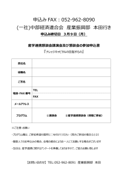 申込み FAX：052-962-8090 (一社)中部経済連合会 産業振興部 本田行き