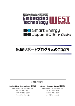 出展サポートプログラムのご案内