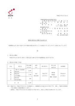資金の借入れに関するお知らせ 記 1 - JAPAN