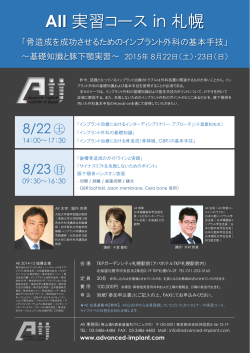 札幌 - AII（Advanced Implant Institute of Japan）
