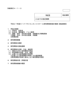 別紙様式4－1－3 学校名 指定期間 これまでの指定期間 平成27年度