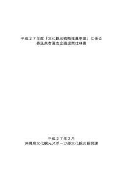 委託業者選定企画提案仕様書（PDF：261KB）