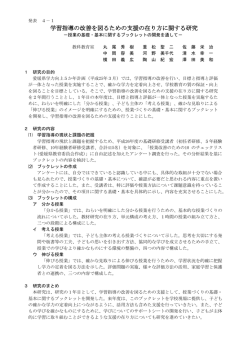 学習指導の改善を図るための支援の在り方に関する研究