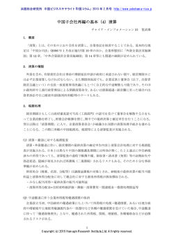 中国子会社再編の基本（4）清算