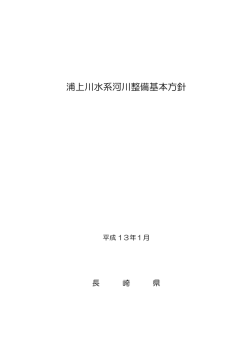 浦上川水系河川整備基本方針