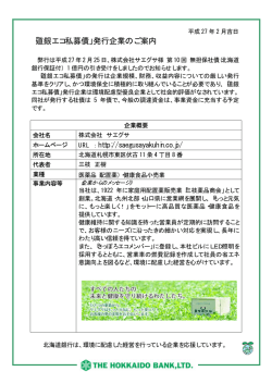 株式会社サエグサ様 第10回無担保社債発行のお知らせ