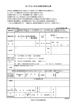 申込書(PDF:135KB) - 日本赤十字社兵庫県支部ホームページ